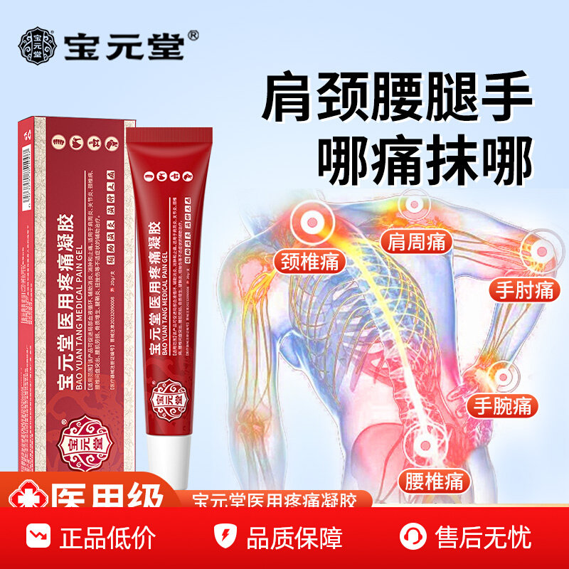 宝元堂官方正品医用疼痛凝