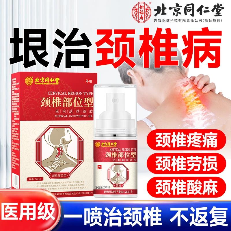 北京同仁颈椎喷雾压迫神经