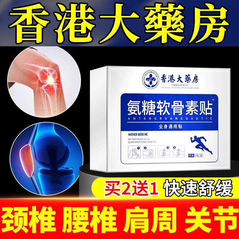 香港大药房氨糖软骨素贴肩