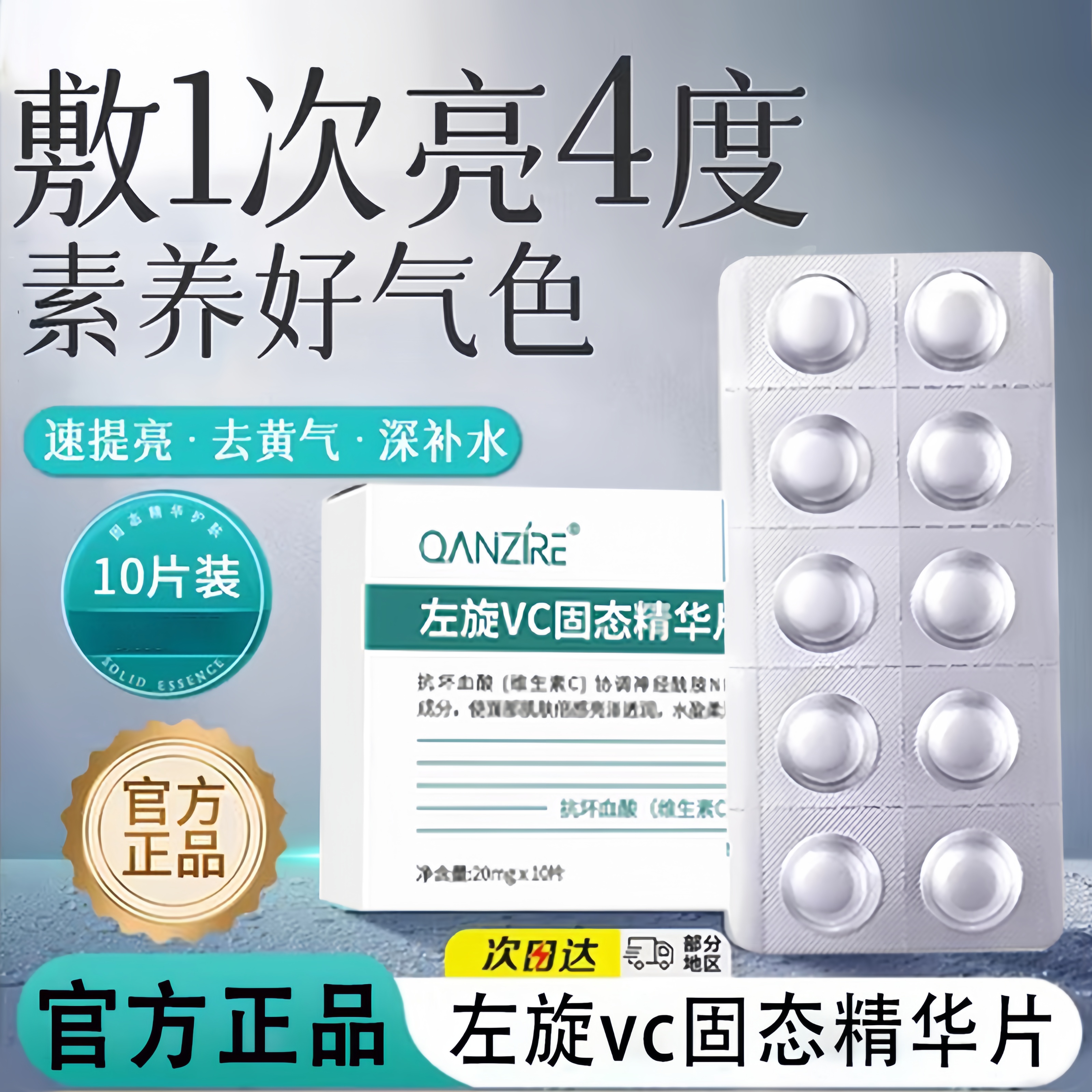 左旋vc固态精华片官方旗舰