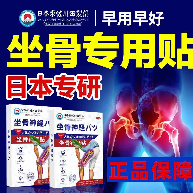 日本坐骨神经痛贴膏腰椎间