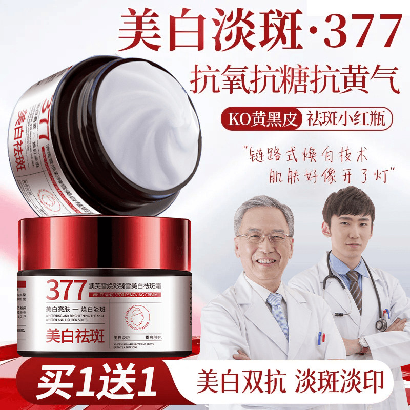 377美白祛斑霜淡化色改善