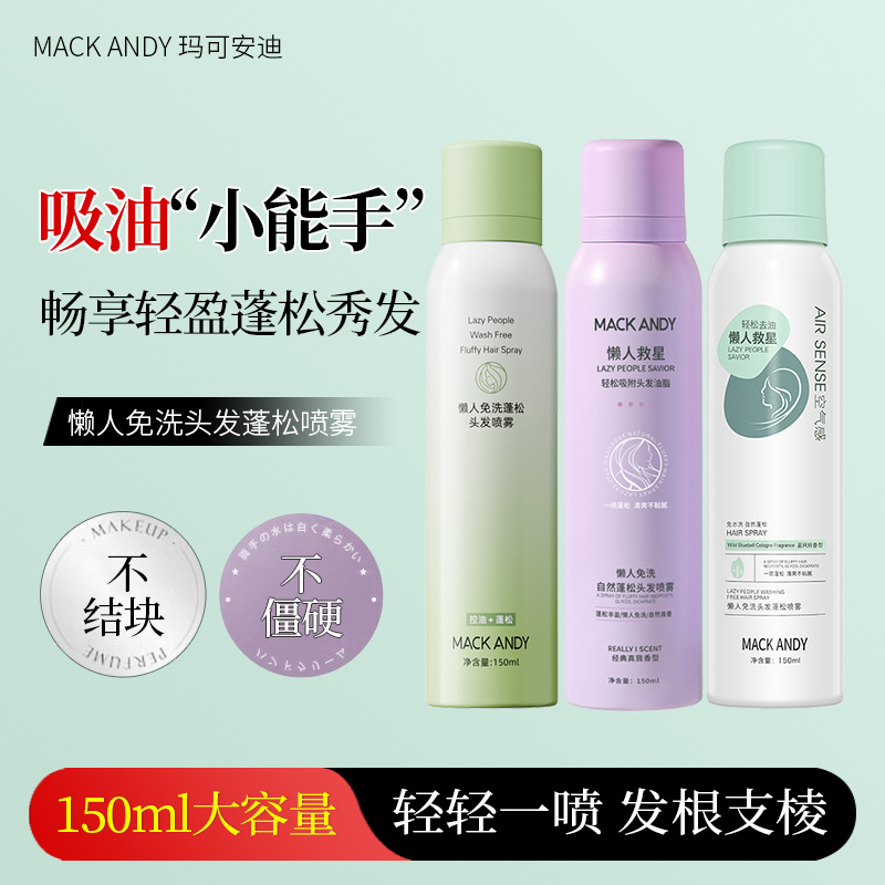 马克安迪干发喷雾免洗蓬松