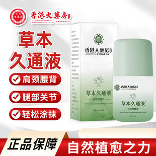 香港大药房草本久通液滚珠按摩身体舒活涂抹式外用方便使用九通液