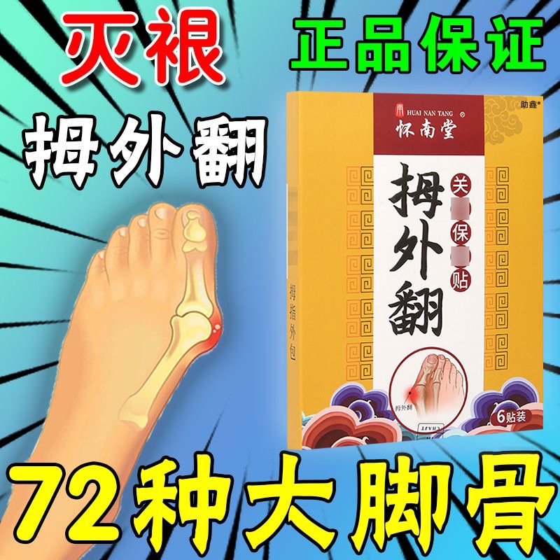 拇囊炎疼痛指外翻膏药贴大
