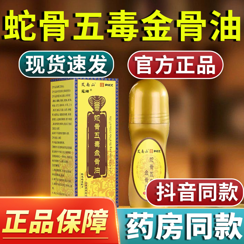 蛇骨五毒金油升级加强版藏