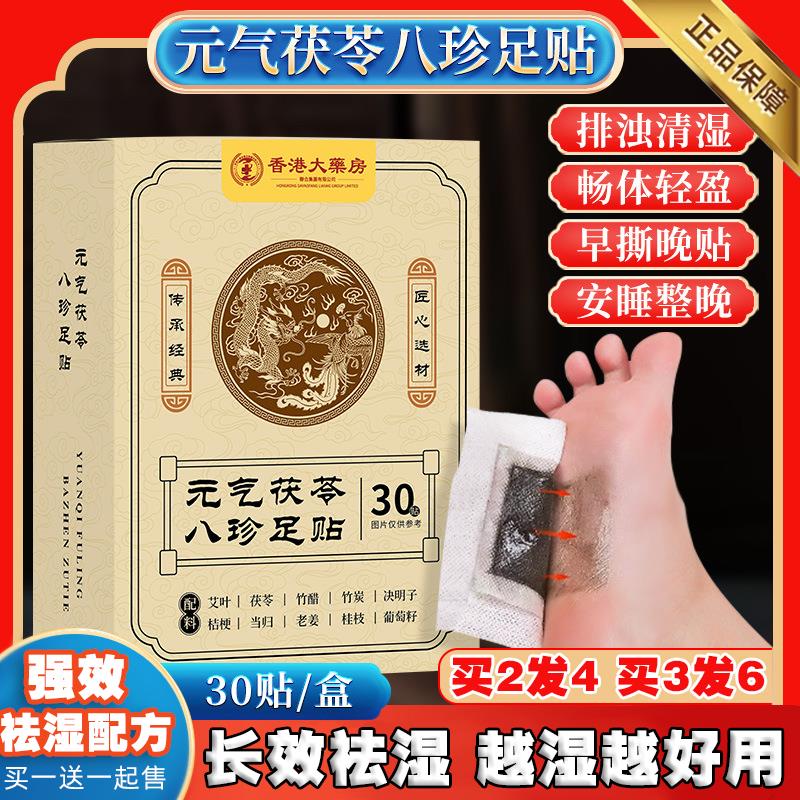 元气茯苓八珍足贴睡眠脚湿