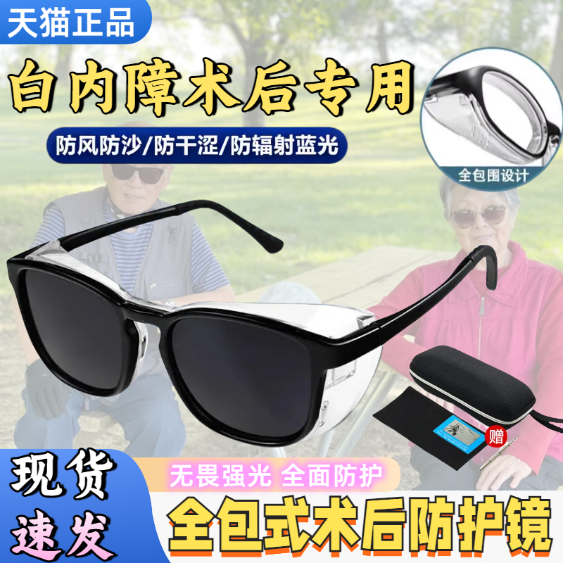 白内障术后眼镜专用护目老