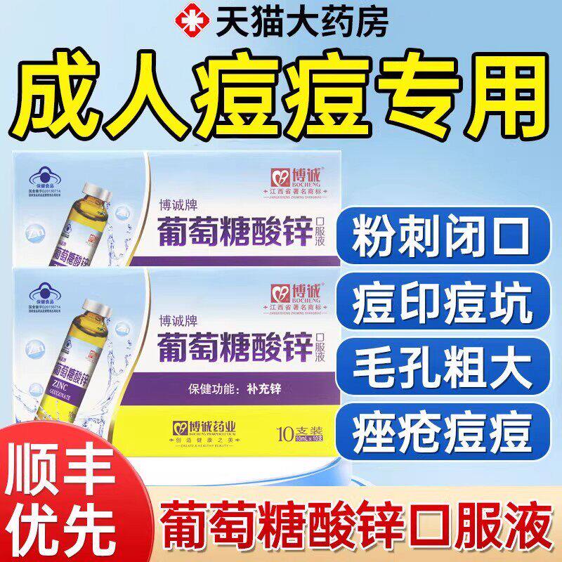 葡萄糖酸锌口服液成人痤疮