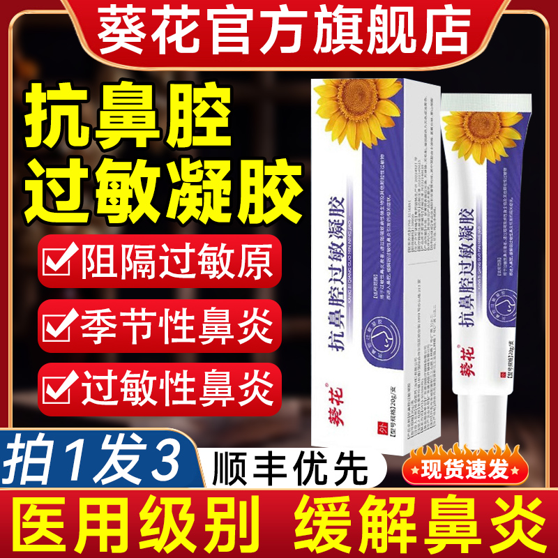 抗鼻腔过敏凝胶用性炎塞官