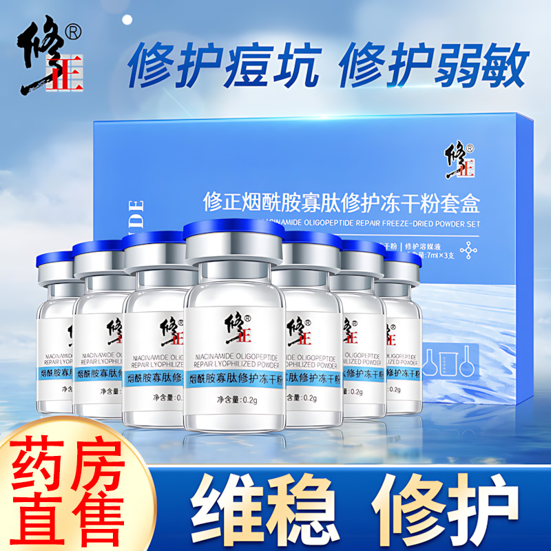 修正烟酰胺寡肽冻干粉精华