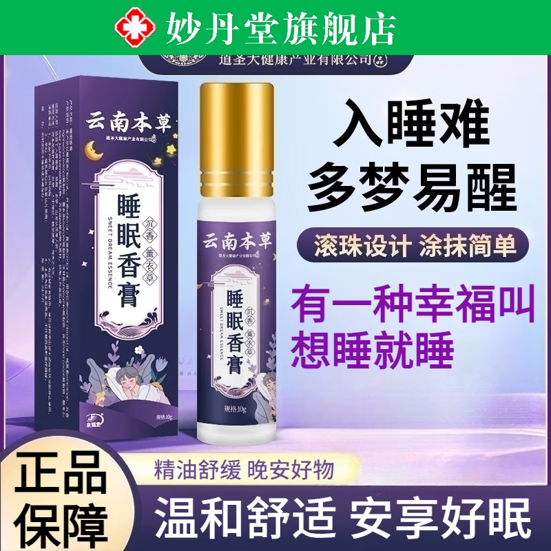 草本舒眠膏滚珠官方旗舰店