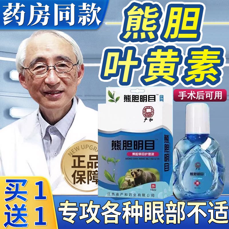 叶黄素熊胆明目滴眼液专官