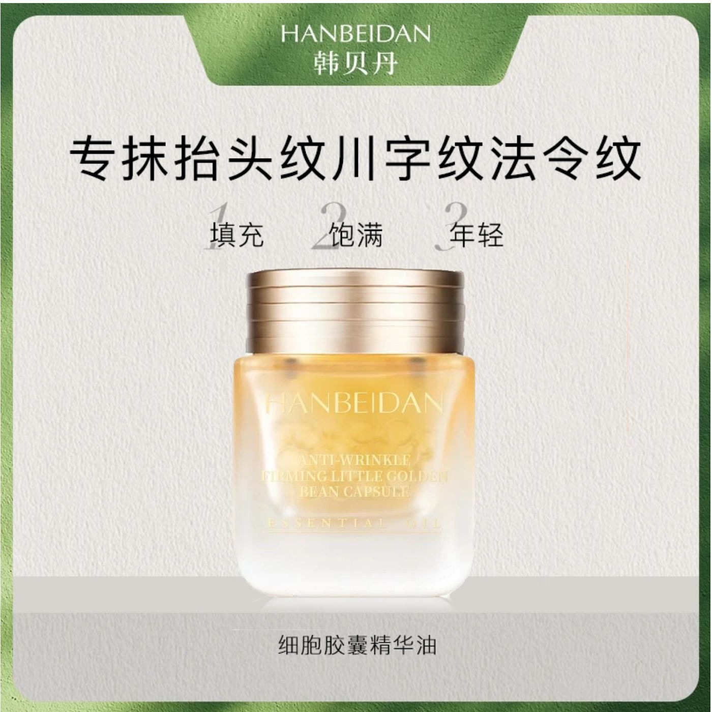 韩贝丹抗皱小金豆胶囊精华