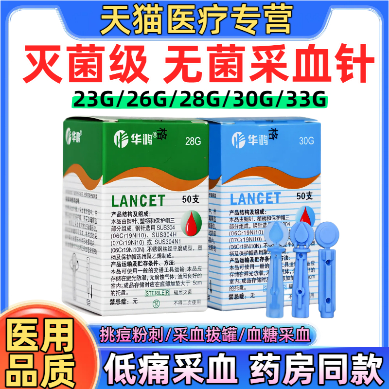 医用一次性采血针华鸿测糖