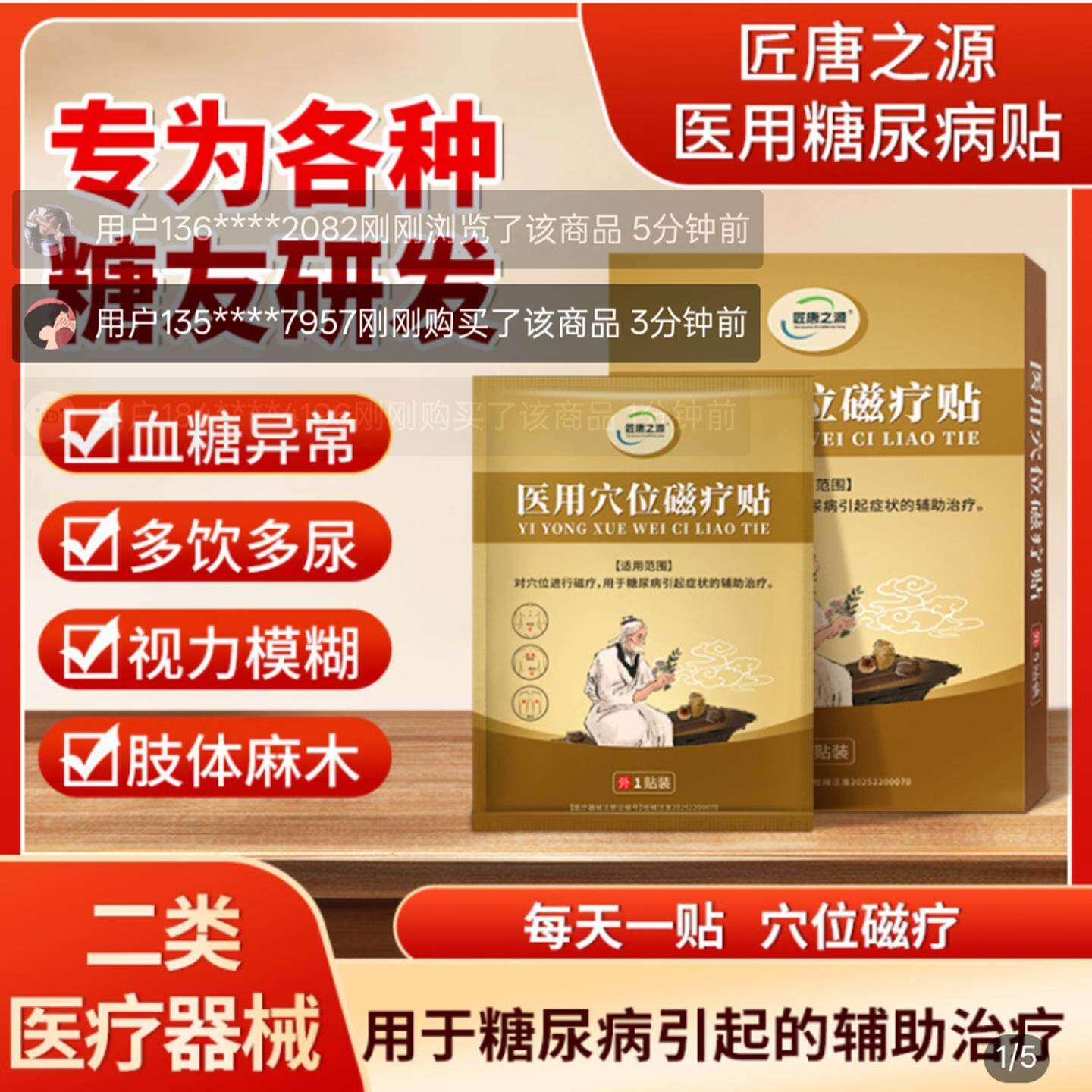 匠唐之源医用穴位磁疗贴中老年人血糖尿病辅助贴