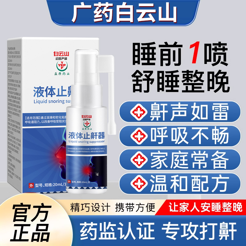 白云山液体止鼾器治打呼噜
