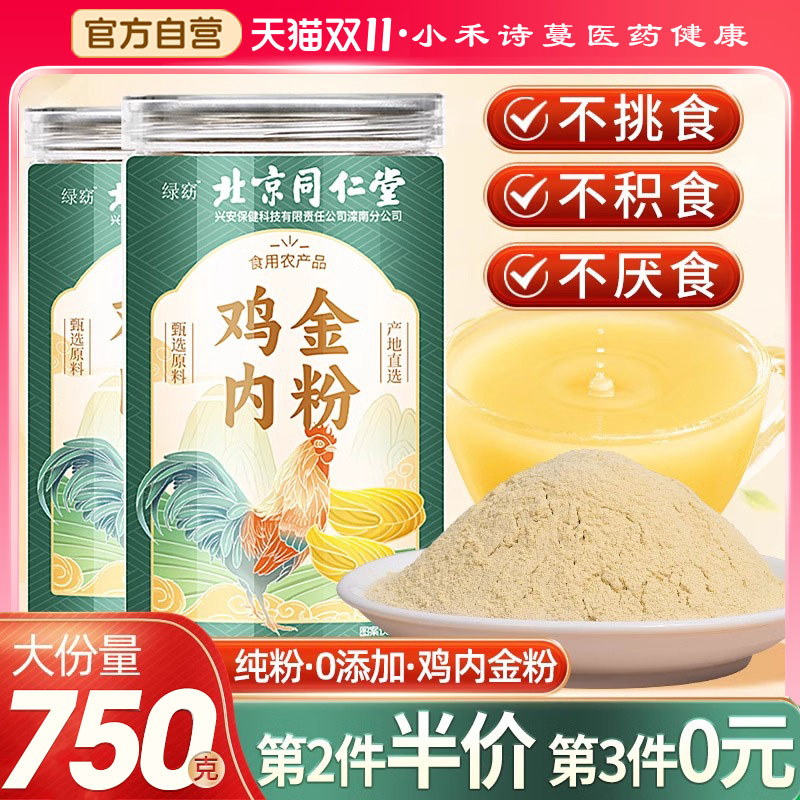 北京同仁堂炒熟纯鸡内金粉破壁中材药调理脾胃儿童婴幼消积食厌食