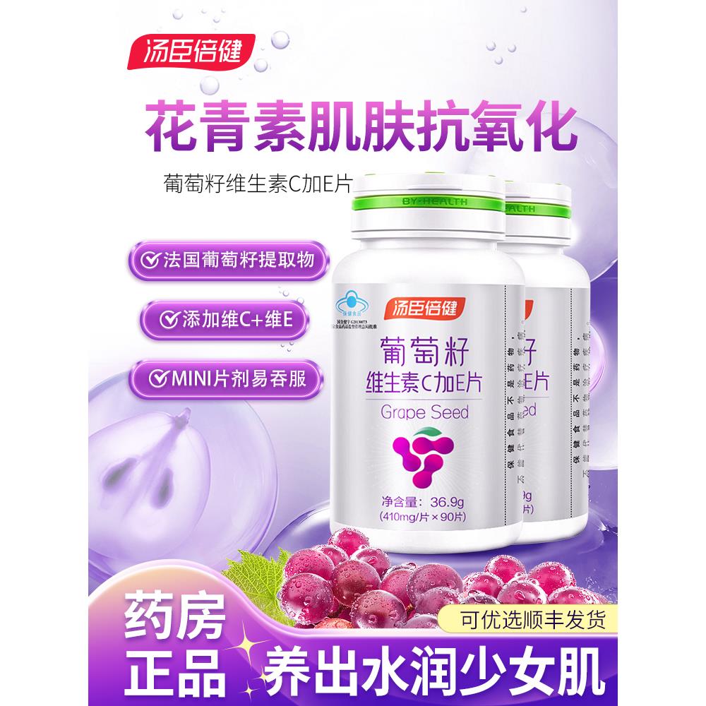 汤臣倍健葡萄籽维生素c加e