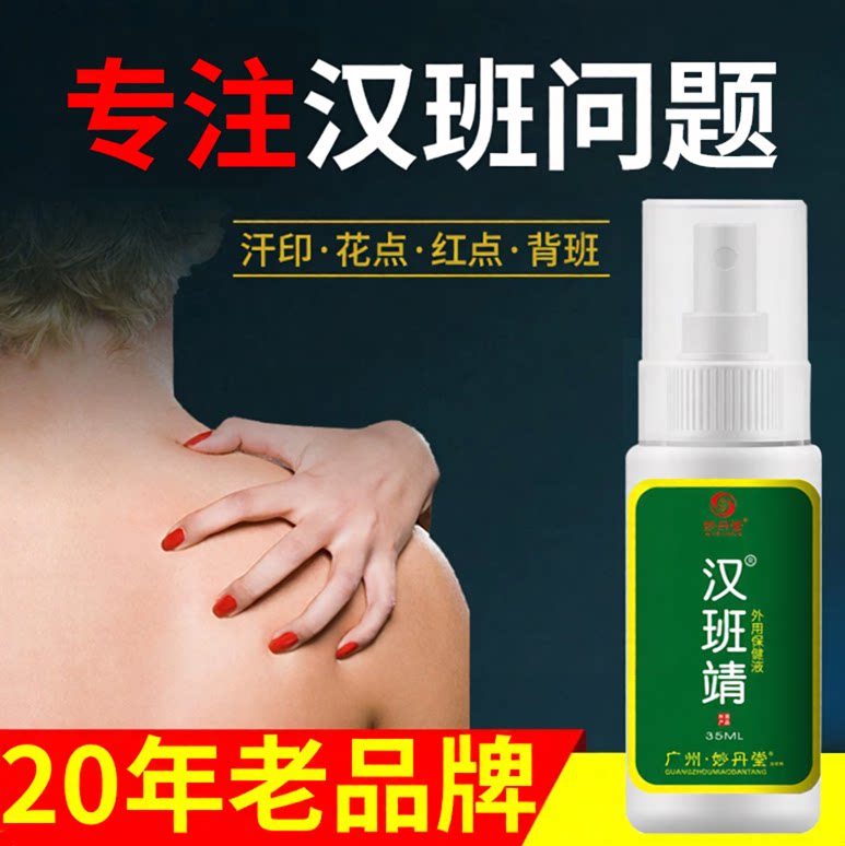 妙丹堂汗斑净膏正品喷剂花斑香露癜风白斑皮肤外用汉班靖旗舰店