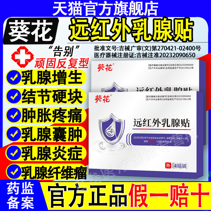 葵花远红外乳腺贴结节散炎