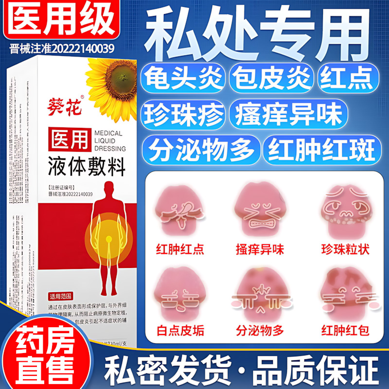 葵花医用皮肤液体敷料私处