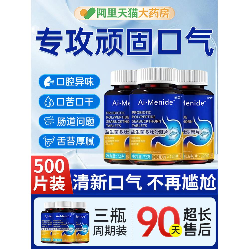 益生菌多肽沙棘片去口臭除