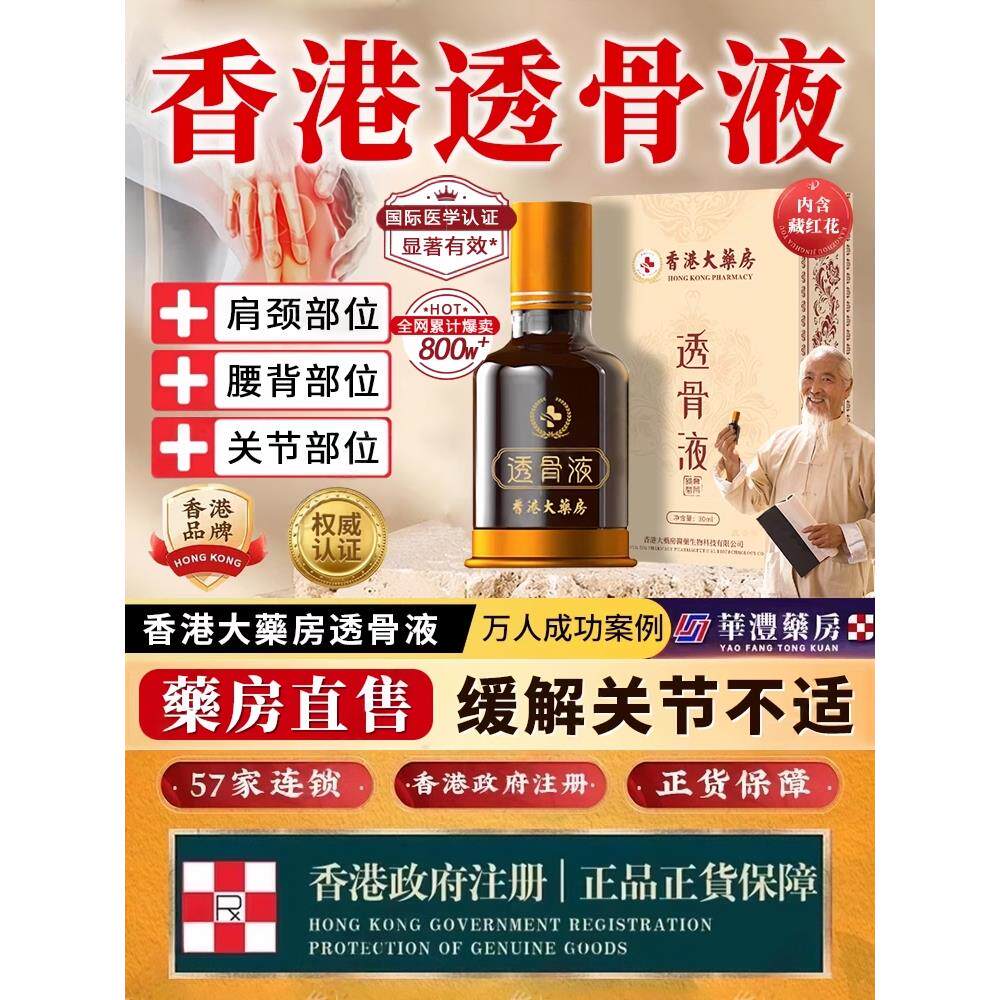 香港大药房透骨液活络油舒