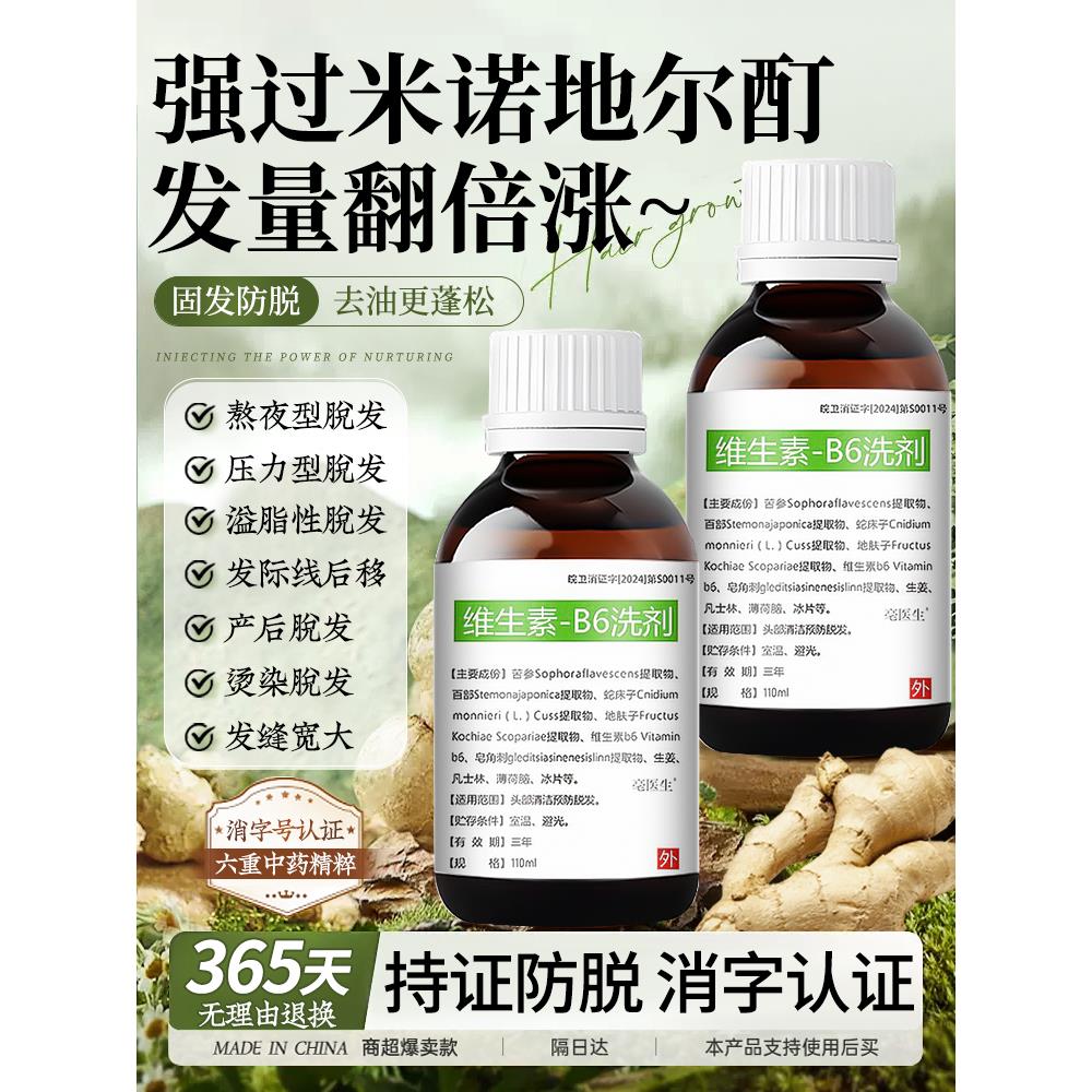 维生素b6洗剂脱发护脂溢性
