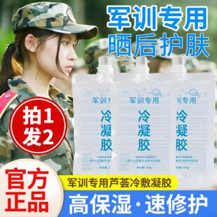 冷凝胶军训皮肤晒后修护脸部脖子专用芦荟胶非医用官方正品旗舰店