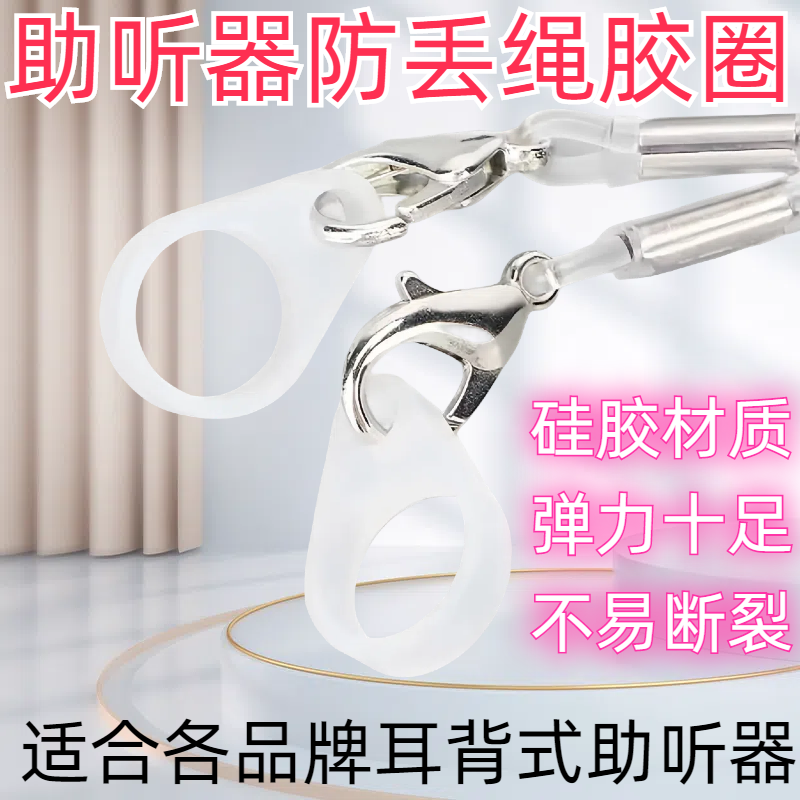 助听器防丢绳硅胶圈儿童老