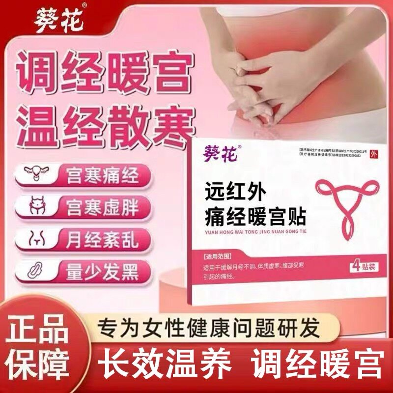 缓解自贴宫寒月经不调发热