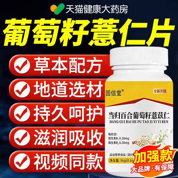 当归百合葡萄籽薏仁片正品
