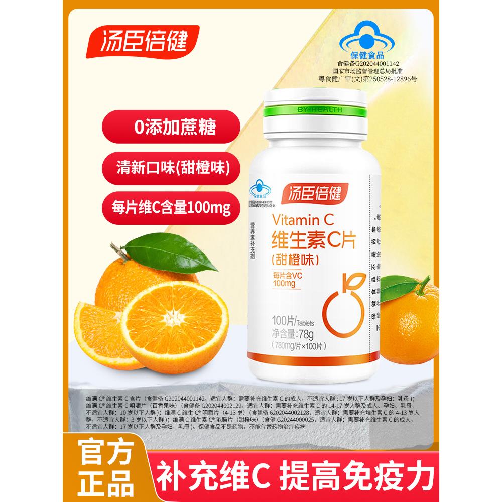 汤臣倍健vc片维生素含儿童