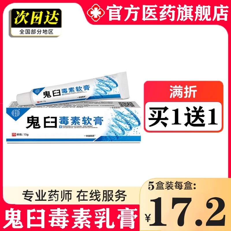鬼臼毒素乳膏软溶液酊抑菌
