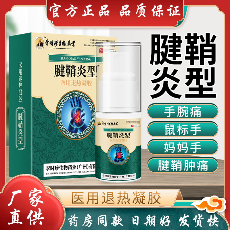 李时珍腱鞘炎喷剂型手腕扭