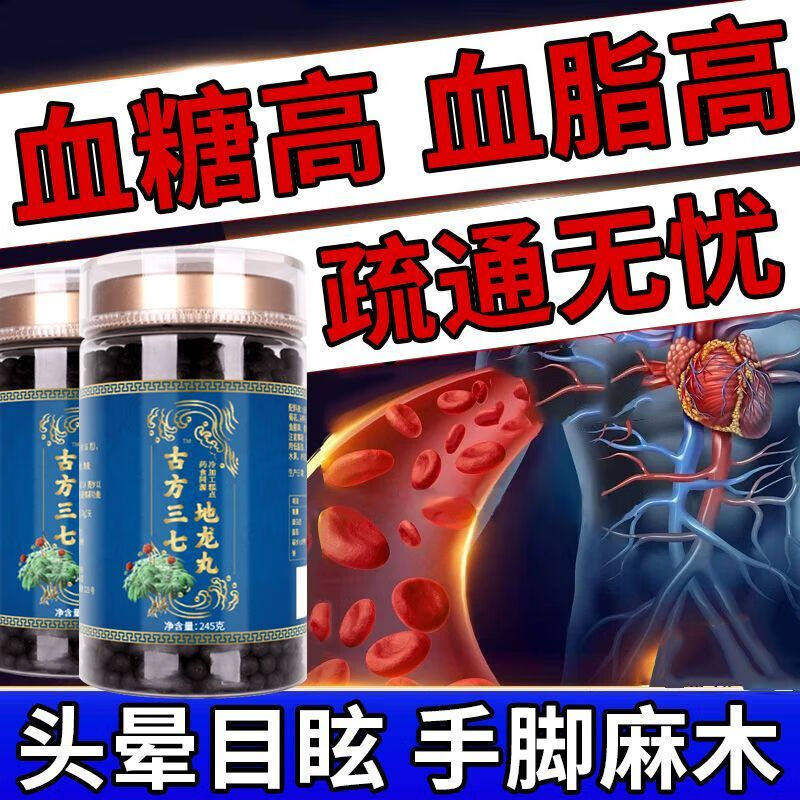古方三七地龙丸清理心脑血