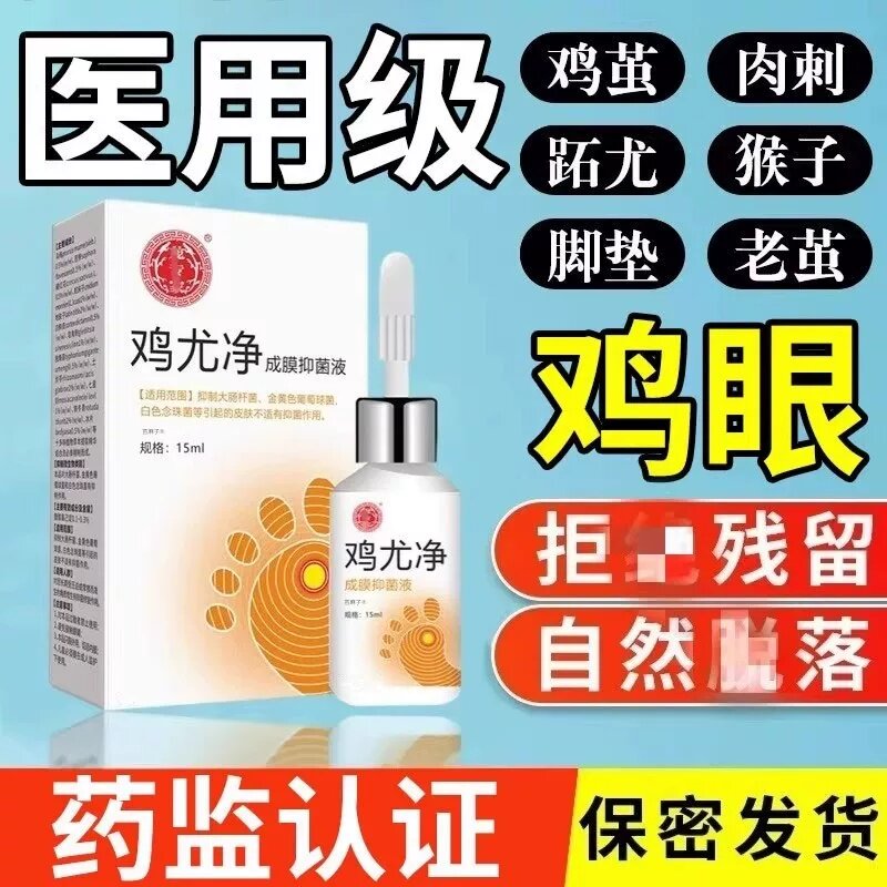 鸡尤净鸡疣净鸡眼贴鸡眼膏跖疣