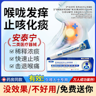 安泰宁医用远红外止咳凝胶适用急慢性支气管炎感冒咳嗽咽喉痰多h