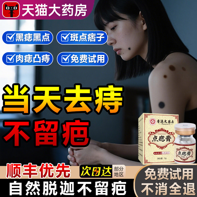 点痣膏无痕正品旗舰店斑去