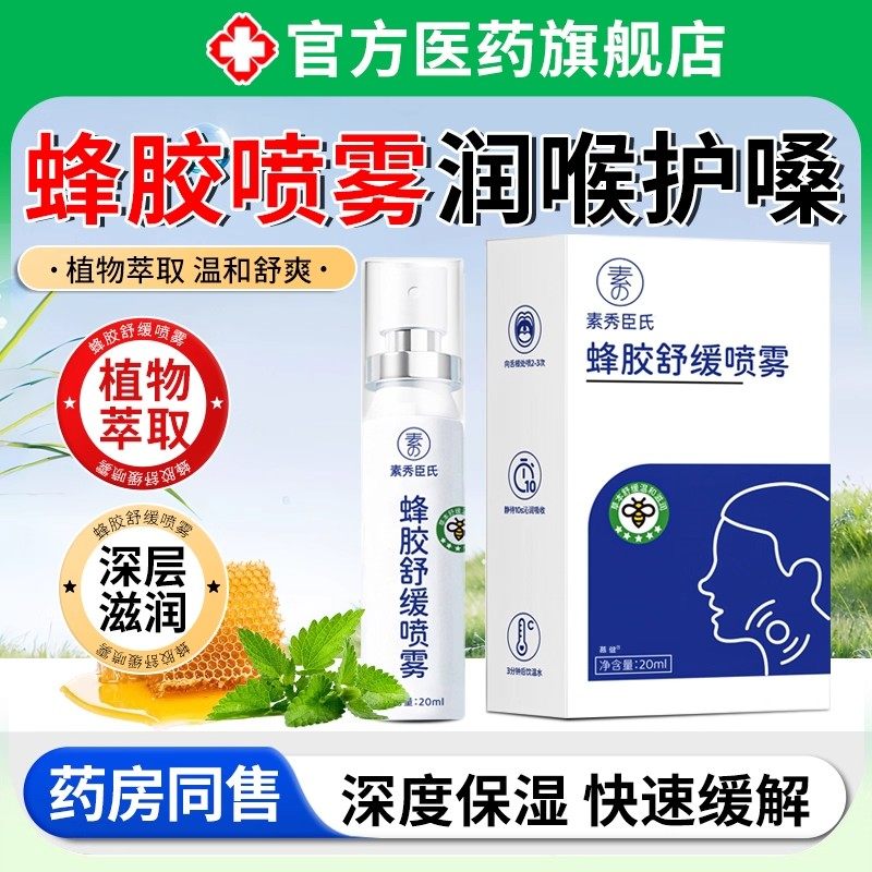 蜂胶舒缓喷雾官方旗舰店正