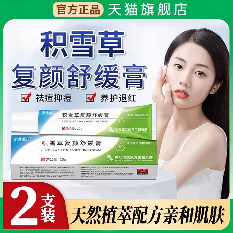 积雪草复颜舒缓膏苷霜软祛