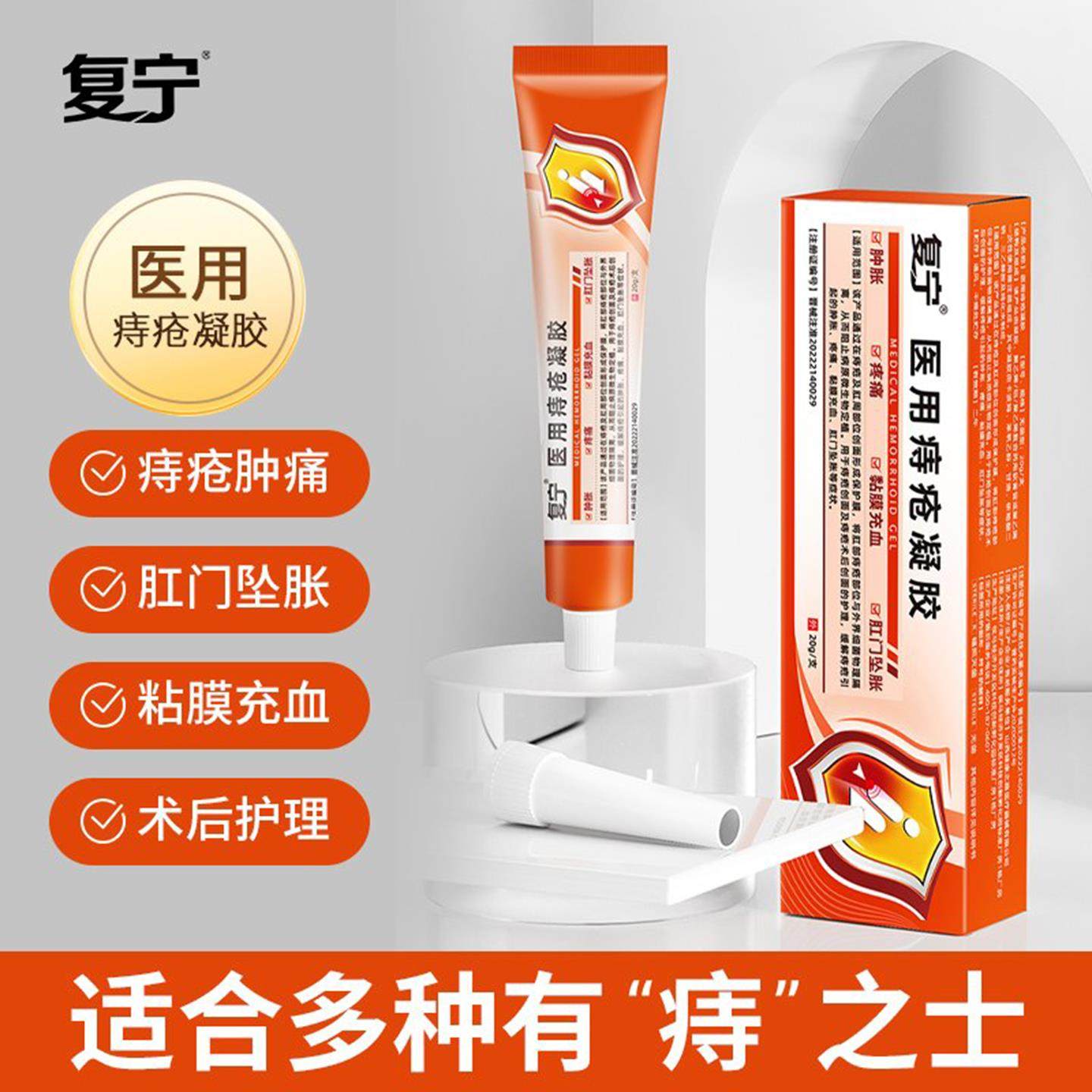 复宁医用痔疮凝胶正牌消膏