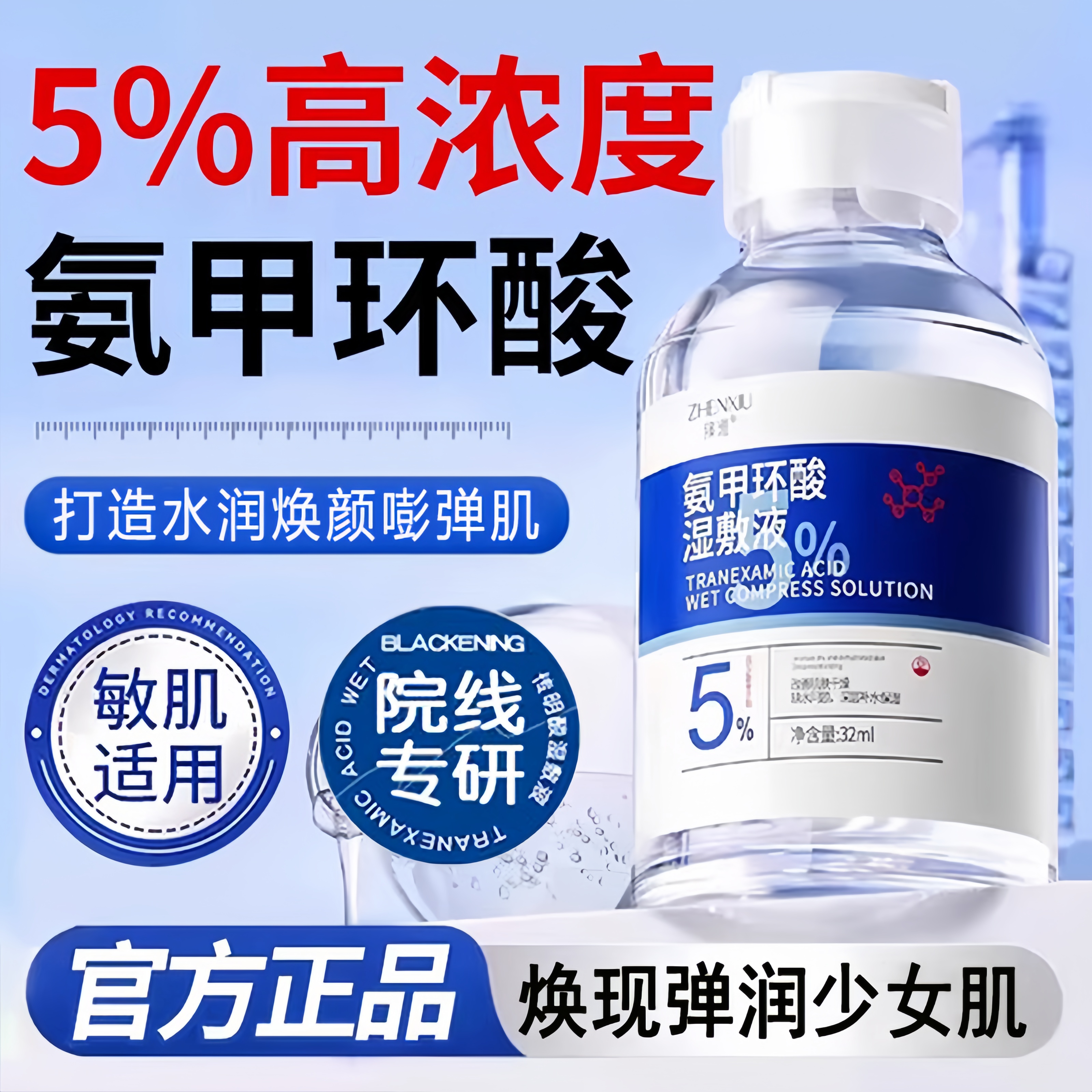 氨甲环酸溶液湿敷水传明精