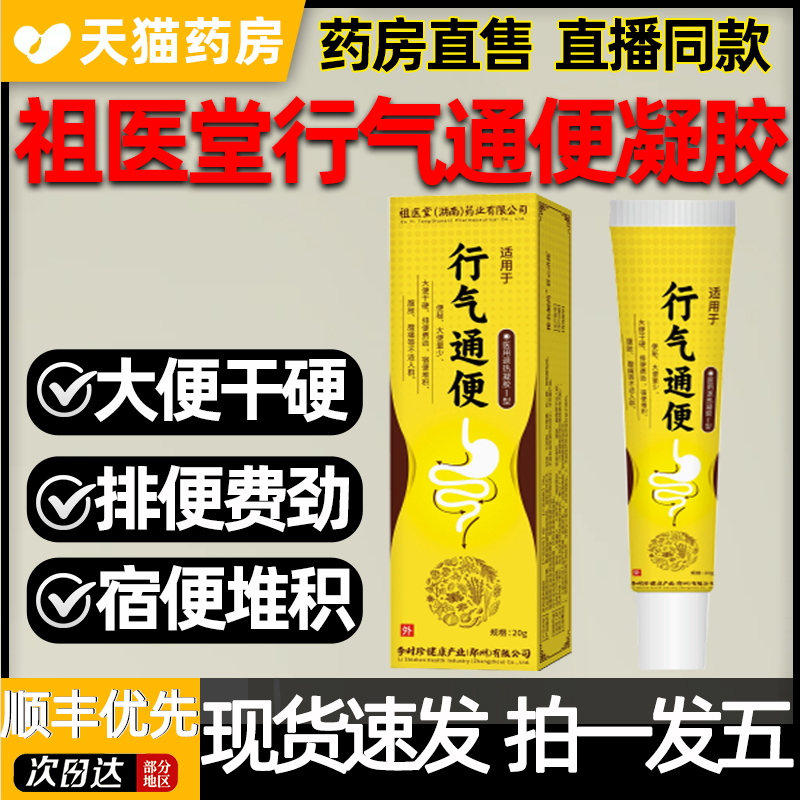 李时珍远红外行气通便凝胶