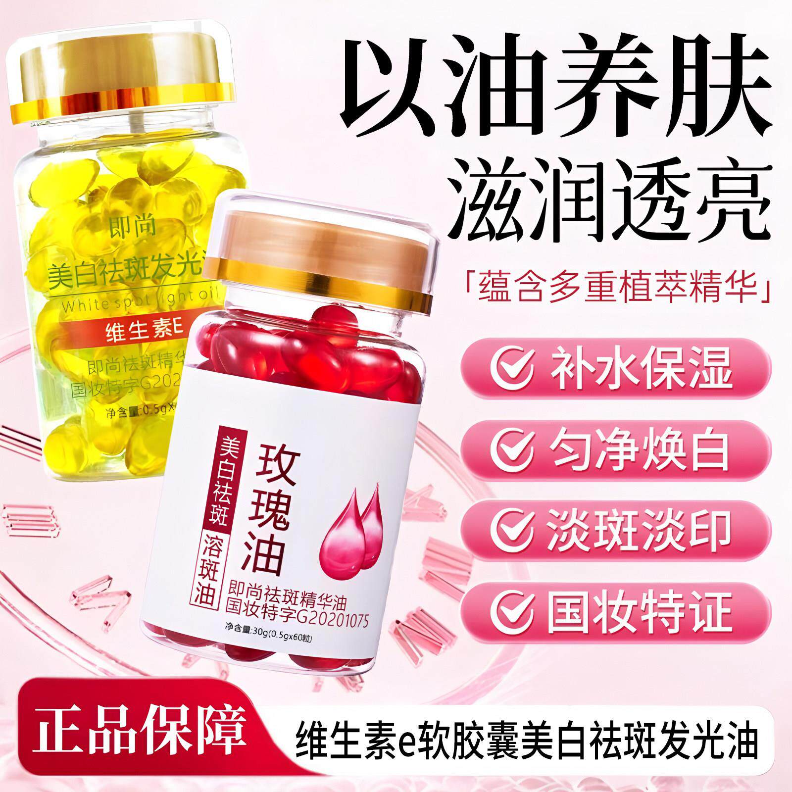 维生素e软胶囊美白精油ve淡斑去黄护肤品玫瑰精华油液面部祛斑维e
