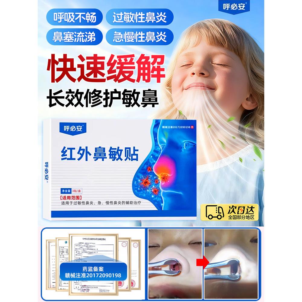 呼必安红外鼻敏贴正品炎过