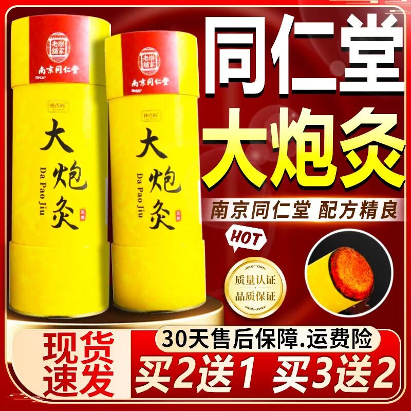 南京同仁堂大炮灸雷火艾条