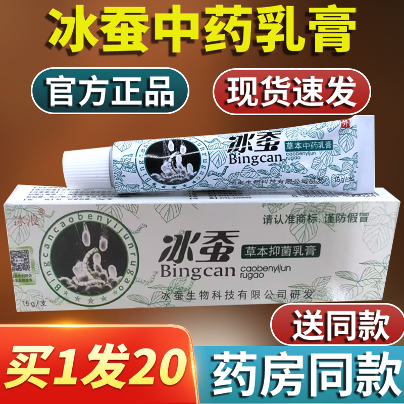 冰蚕药膏抑菌正品草本乳