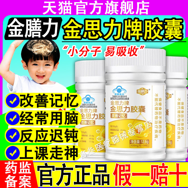 京膳力金思牌胶囊记忆学生